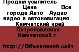 Продам усилитель Kicx QS 1.1000 › Цена ­ 13 500 - Все города Авто » Аудио, видео и автонавигация   . Камчатский край,Петропавловск-Камчатский г.